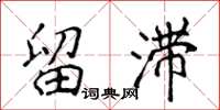 侯登峰留滞楷书怎么写