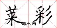 侯登峰莱彩楷书怎么写