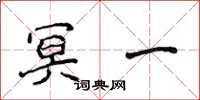 侯登峰冥一楷书怎么写
