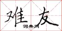 侯登峰难友楷书怎么写
