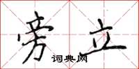侯登峰旁立楷书怎么写