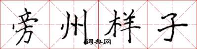 侯登峰旁州样子楷书怎么写