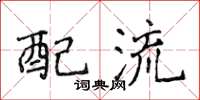 侯登峰配流楷书怎么写