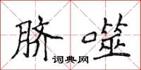 侯登峰脐噬楷书怎么写