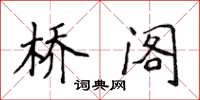 侯登峰桥阁楷书怎么写