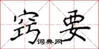 侯登峰窍要楷书怎么写