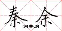 侯登峰秦余楷书怎么写