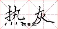 侯登峰热灰楷书怎么写
