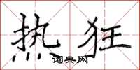 侯登峰热狂楷书怎么写