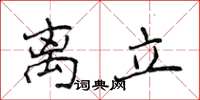 侯登峰离立楷书怎么写