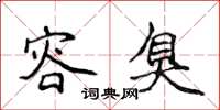 侯登峰容臭楷书怎么写