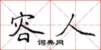侯登峰容人楷书怎么写