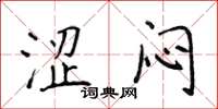 侯登峰涩闷楷书怎么写
