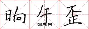 侯登峰晌午歪楷书怎么写