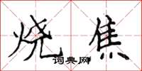 侯登峰烧焦楷书怎么写