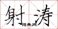 侯登峰射涛楷书怎么写
