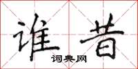 侯登峰谁昔楷书怎么写