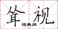 侯登峰耸视楷书怎么写