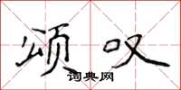 侯登峰颂叹楷书怎么写