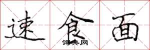 侯登峰速食面楷书怎么写