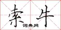 侯登峰索牛楷书怎么写