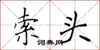 侯登峰索头楷书怎么写