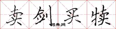 侯登峰卖剑买犊楷书怎么写