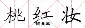 侯登峰桃红妆楷书怎么写