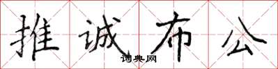 侯登峰推诚布公楷书怎么写