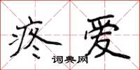 侯登峰疼爱楷书怎么写