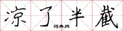 侯登峰凉了半截楷书怎么写