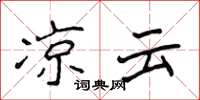 侯登峰凉云楷书怎么写