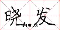 侯登峰晓发楷书怎么写