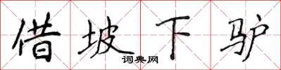 侯登峰借坡下驴楷书怎么写