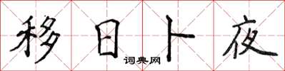侯登峰移日卜夜楷书怎么写