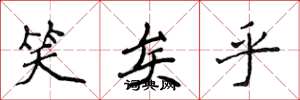 侯登峰笑矣乎楷书怎么写