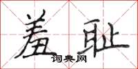 侯登峰羞耻楷书怎么写