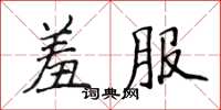 侯登峰羞服楷书怎么写
