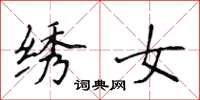 侯登峰绣女楷书怎么写