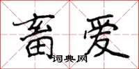 侯登峰畜爱楷书怎么写