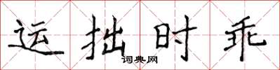 侯登峰运拙时乖楷书怎么写