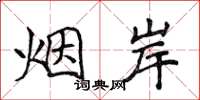 侯登峰烟岸楷书怎么写