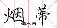 侯登峰烟蒂楷书怎么写