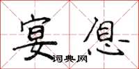 侯登峰宴息楷书怎么写