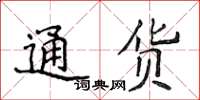 侯登峰通货楷书怎么写