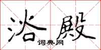 侯登峰浴殿楷书怎么写