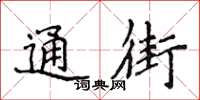 侯登峰通街楷书怎么写