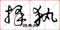 曾庆福择执草书怎么写