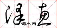 曾庆福泽惠草书怎么写