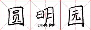 侯登峰圆明园楷书怎么写